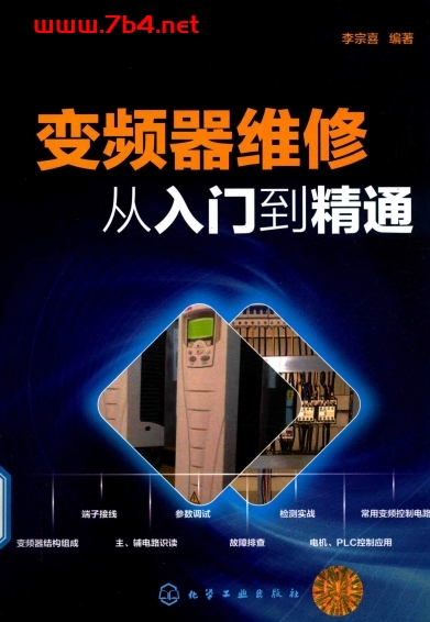 变频器维修从入门到精通-作者: 李宗喜-PDF电子书 工业技术 第1张-7B4电子书 变频器维修从入门到精通-作者: 李宗喜-PDF电子书