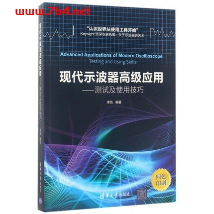 现代示波器高级应用测试及使用技巧-作者: 李凯-PDF电子书 工业技术 第1张-7B4电子书 现代示波器高级应用测试及使用技巧-作者: 李凯-PDF电子书