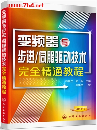 伺服驱动技术完全精通教程:变频器与步进-作 者:向晓汉、宋昕-PDF电子书