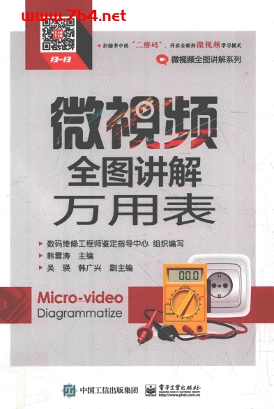 微视频全图讲解万用表-作 者：韩雪涛-PDF电子书
