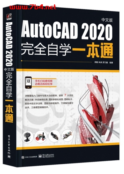 AutoCAD 2020中文版完全自学一本通 -作 者:周敏、林泉、罗万鑫-PDF电子书