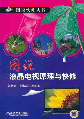图说液晶电视原理与快修-作者: 张新德 / 刘淑华-PDF电子书