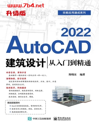 AutoCAD 2022建筑设计从入门到精通（升级版）-作 者:陈晓东-PDF电子书
