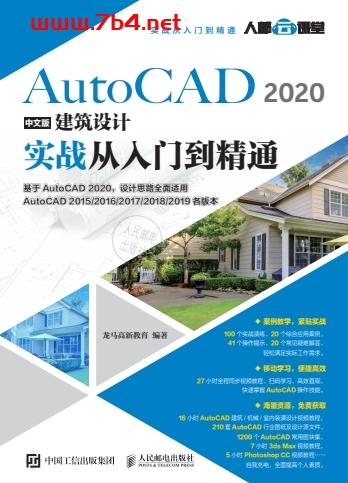 AutoCAD 2020中文版建筑设计实战从入门到精通-作者: 龙马高新教育-PDF电子书
