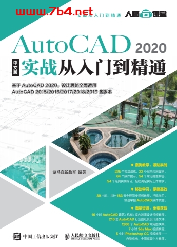 AutoCAD 2020中文版实战从入门到精通-作者: 龙马高新教育-PDF电子书
