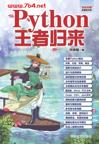 Python王者归来-作者: 洪锦魁-PDF电子书 python 第1张-7B4电子书 Python王者归来-作者: 洪锦魁-PDF电子书