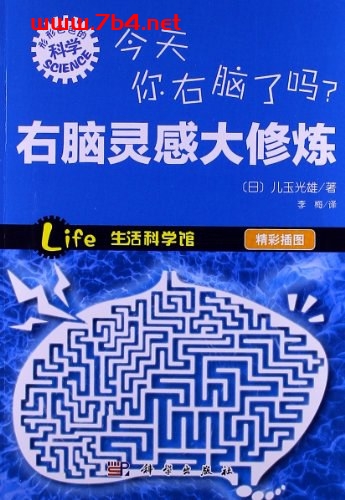 今天你右脑了吗？右脑灵感大修炼-作者: [日] 儿玉光雄-PDF电子书