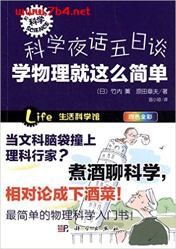 科学夜话五日谈：学物理就这么简单-作者: 竹内薰, / 原田章夫-PDF电子书