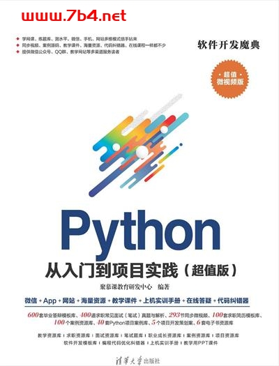 Python从入门到项目实践(超值版)-作者: 聚慕课教育研发中心-PDF电子书 python 第1张-7B4电子书 Python从入门到项目实践(超值版)-作者: 聚慕课教育研发中心-PDF电子书