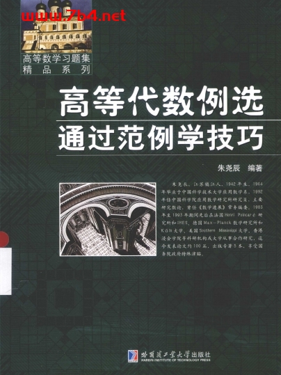高等代数例选 通过范例学技巧-作者: 朱尧辰-PDF电子书