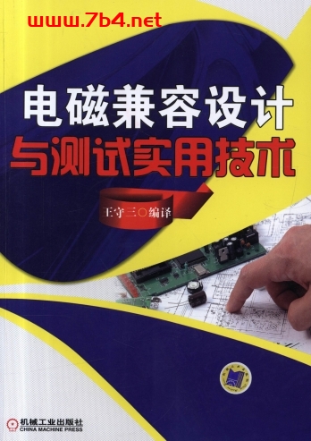 电磁兼容设计与测试实用技术-作者: 王守三-PDF电子书