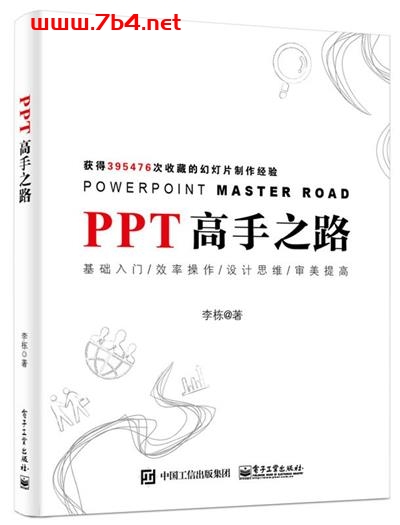 PPT高手之路-作者: 李栋-PDF电子书