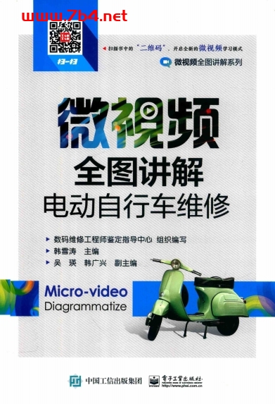 微视频全图讲解电动自行车维修-作 者:韩雪涛-PDF电子书