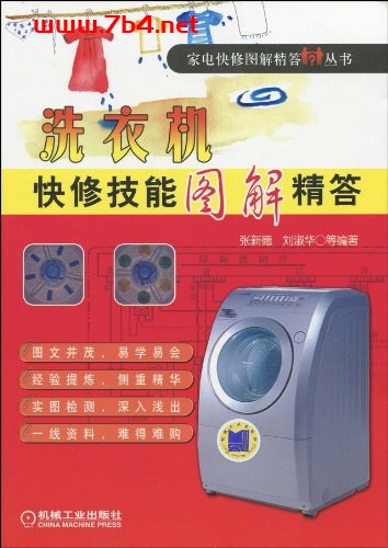 洗衣机快修技能图解精答-PDF电子书 电器维修 第1张-7B4电子书 洗衣机快修技能图解精答-PDF电子书