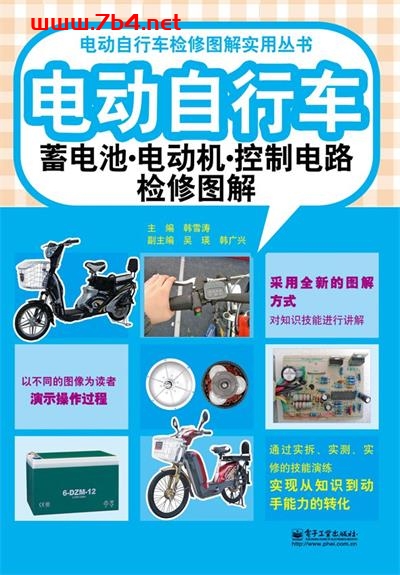 电动自行车蓄电池·电动机·控制电路检修图解-作者: 韩雪涛-PDF电子书