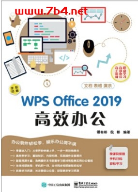 WPS Office 2019 高效办公-PDF电子书 网络科技 第1张-7B4电子书 WPS Office 2019 高效办公-PDF电子书