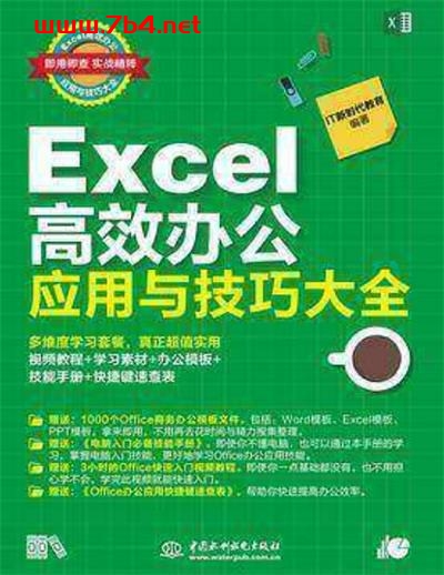 Excel 高效办公应用与技巧大全-PDF电子书