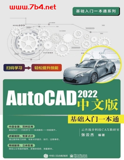 AutoCAD 2022中文版基础入门一本通-作 者:张云杰-PDF电子书 工业技术 第1张-7B4电子书 AutoCAD 2022中文版基础入门一本通-作 者:张云杰-PDF电子书