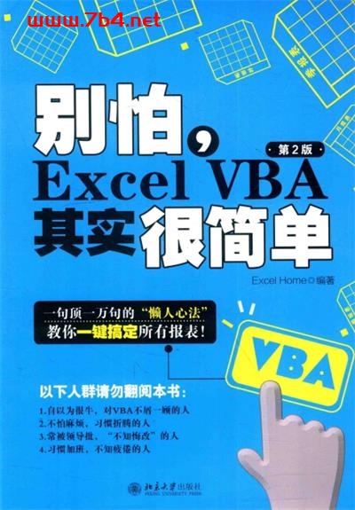 别怕，Excel VBA其实很简单（第2版）-PDF电子书