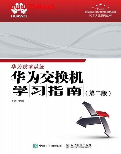 华为交换机学习指南（第二版）-作者: 王达-PDF电子书