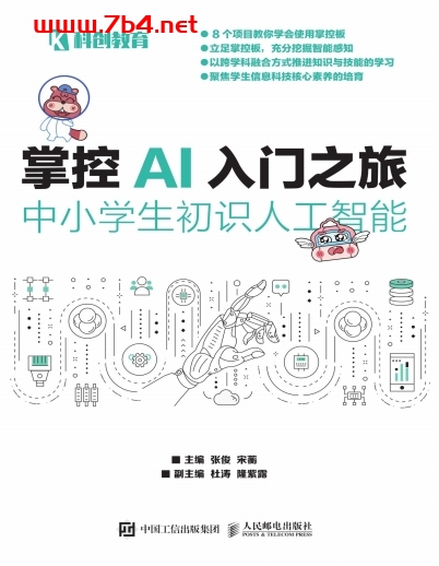 掌控AI入门之旅-中小学生初识人工智能-编者 张俊//宋蘅-PDF电子书