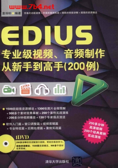 EDIUS专业级视频、音频制作从新手到高手200例-作者: 袁诗轩-PDF电子书 兴趣爱好 第1张-7B4电子书 EDIUS专业级视频、音频制作从新手到高手200例-作者: 袁诗轩-PDF电子书