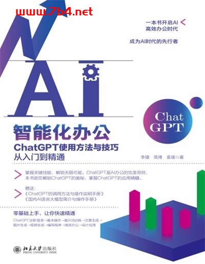 AI 智能化办公 ChatGPT使用方法与技巧, 从入门到精通-作者: 李婕 / 高博 / 袁瑗-PDF电子书