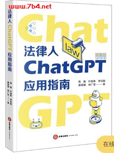 法律人ChatGPT应用指南-作者: 陈焕 / 叶俊希 / 李伯阳-PDF电子书