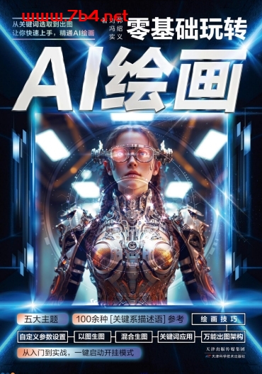 零基础玩转AI绘画（手把手教你解锁前沿AI绘画技巧）