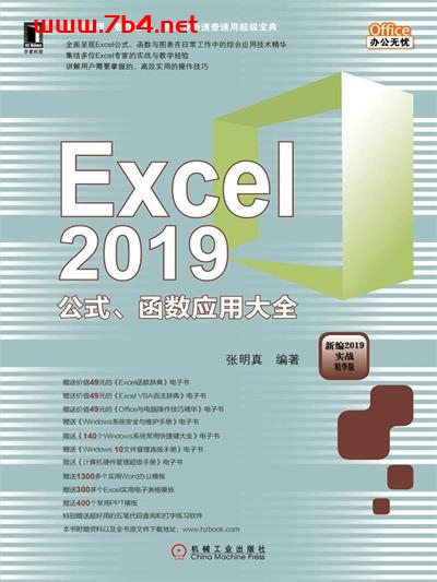 Excel 2019公式、函数应用大全-作者: 张明真-PDF电子书