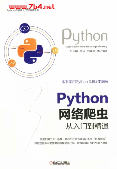 Python网络爬虫从入门到精通-作者: 吕云翔 / 张扬 / 韩延刚-PDF电子书 网络科技 第1张-7B4电子书 Python网络爬虫从入门到精通-作者: 吕云翔 / 张扬 / 韩延刚-PDF电子书