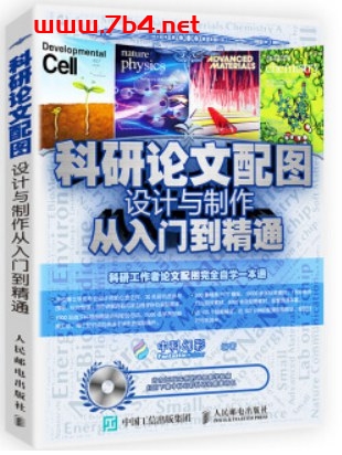科研论文配图设计与制作从入门到精通-作者: 中科幻彩-PDF电子书