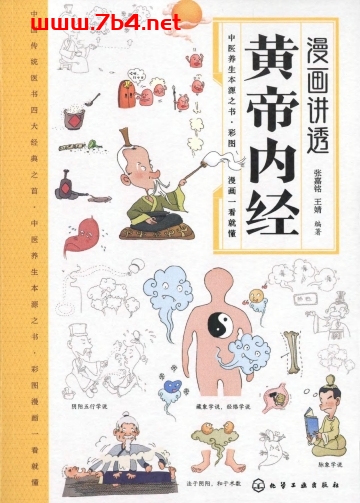 漫画讲透黄帝内经-作者: 张嘉铭 / 王婧编-PDF电子书 健康生活 第1张-7B4电子书 漫画讲透黄帝内经-作者: 张嘉铭 / 王婧编-PDF电子书