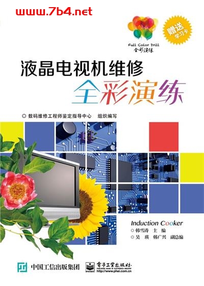 液晶电视机维修全彩演练-作者: 韩雪涛-PDF电子书 工业技术 第1张-7B4电子书 液晶电视机维修全彩演练-作者: 韩雪涛-PDF电子书