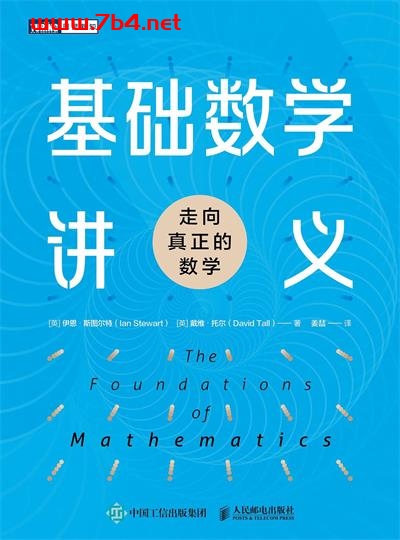 基础数学讲义：走向真正的数学-作者: [英] 伊恩·斯图尔特（Ian Stewart） / [英] 戴维·托尔（David Tall）-PDF电子书