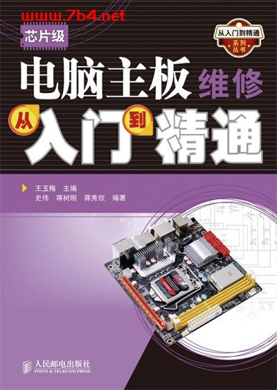 芯片级电脑主板维修从入门到精通-作者: 王玉梅-PDF电子书