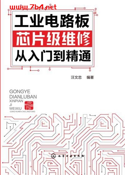 工业电路板芯片级维修从入门到精通-作者: 汪文忠-PDF电子书 工业技术 第1张-7B4电子书 工业电路板芯片级维修从入门到精通-作者: 汪文忠-PDF电子书