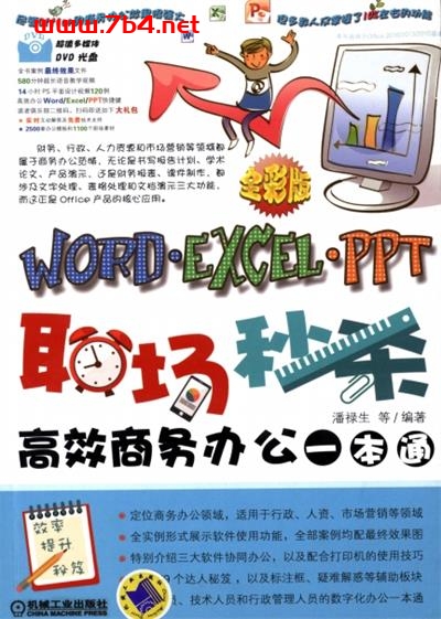 职场秒杀——Word_Excel_PPT高效商务办公一本通-作者：潘禄生-PDF电子书