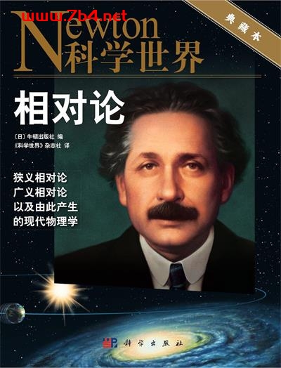 相对论 狭义相对论、广义相对论,以及由此产生的现代物理学-PDF电子书