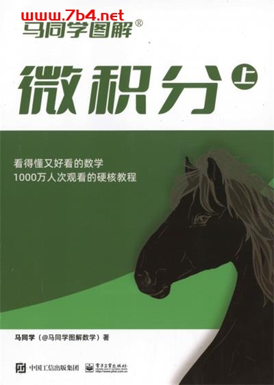 马同学图解微积分（上）-作者: 马同学-PDF电子书