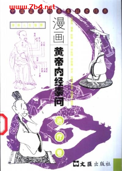 漫画黄帝内经素问:治疗卷-作者: 沈夏珠-PDF电子书 兴趣爱好 第1张-7B4电子书 漫画黄帝内经素问:治疗卷-作者: 沈夏珠-PDF电子书