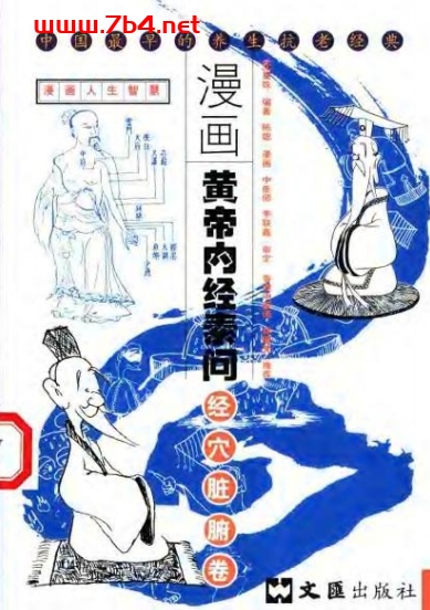 漫画黄帝内经素问:经穴脏腑卷-作者: 沈夏珠-PDF电子书