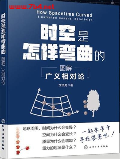 时空是怎样弯曲的:图解广义相对论-作者: 沈贤勇-PDF电子书