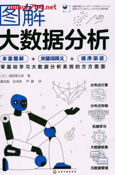 图解大数据分析-作者:渡部徹太郎-PDF电子书