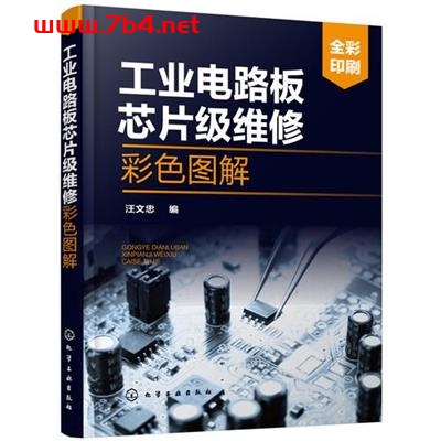 工业电路板芯片级维修彩色图解-作者: 汪文忠-PDF电子书