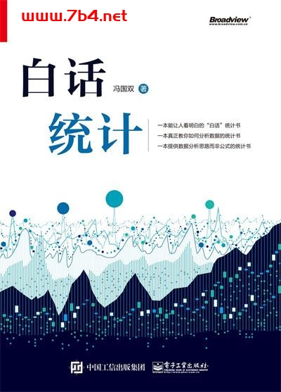 白话统计-作者: 冯国双-PDF电子书 经济管理 第1张-7B4电子书 白话统计-作者: 冯国双-PDF电子书