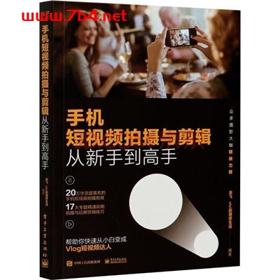 手机短视频拍摄与剪辑从新手到高手-作者: 龙飞-PDF电子书