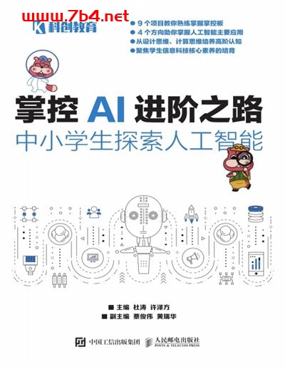 掌控AI进阶之路-中小学生探索人工智能-作者: 杜涛 / 许泽方-PDF电子书 网络科技 第1张-7B4电子书 掌控AI进阶之路-中小学生探索人工智能-作者: 杜涛 / 许泽方-PDF电子书