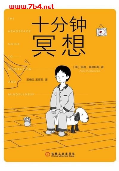 十分钟冥想-作者: ［英］安迪·普迪科姆（Andy Puddicombe)-PDF电子书