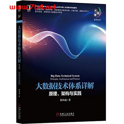 大数据技术体系详解:原理、架构与实践-作者: 董西成-PDF电子书